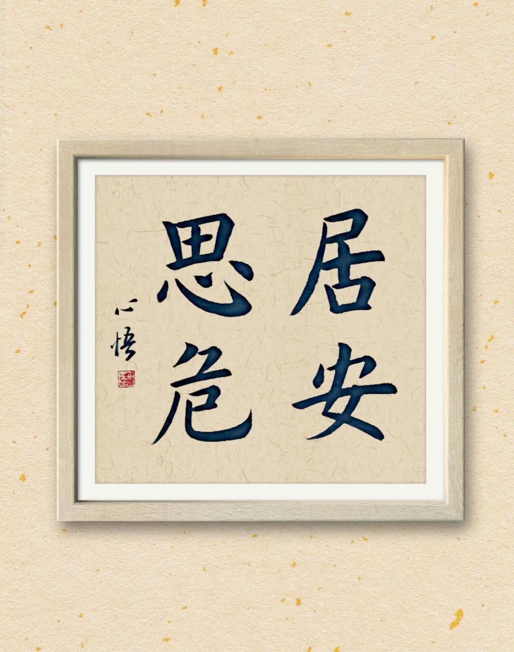 居安思危,思则有备,有备无患.