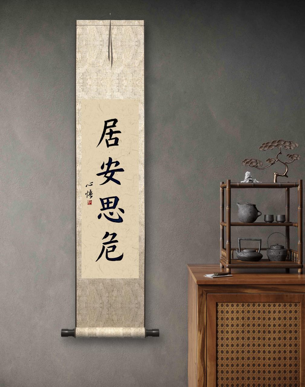 居安思危,未雨绸缪,防患未然.