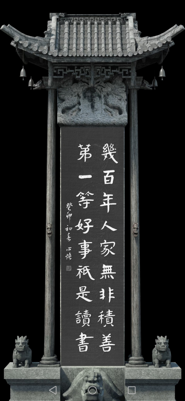 几百年人家无非积善 第一等好事只是读书