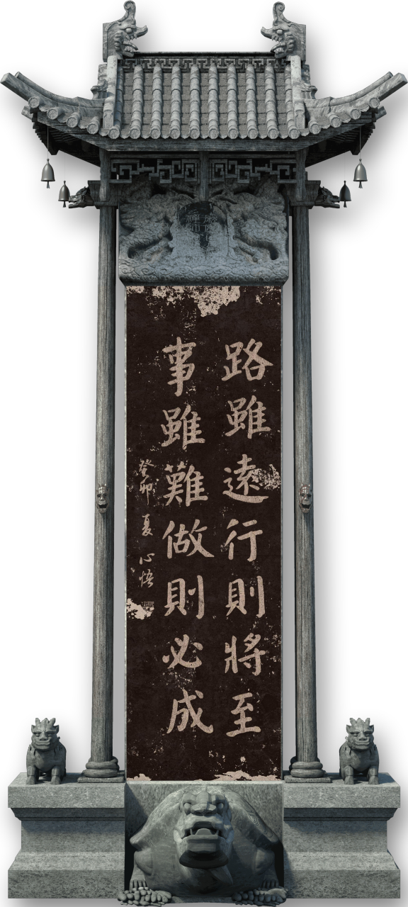 路虽远行则将至,事虽难做则必成