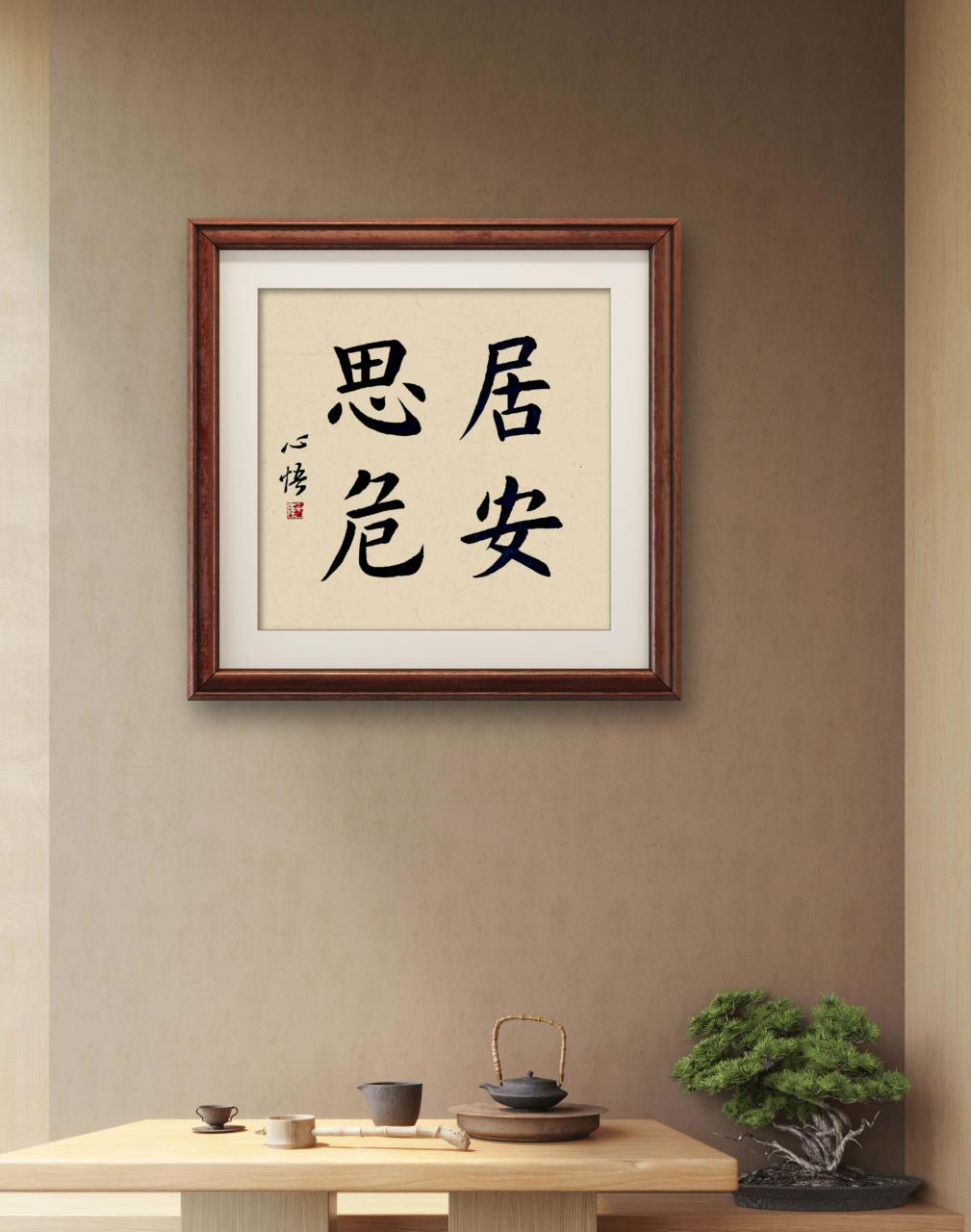 居安思危,未雨绸缪,防患未然.