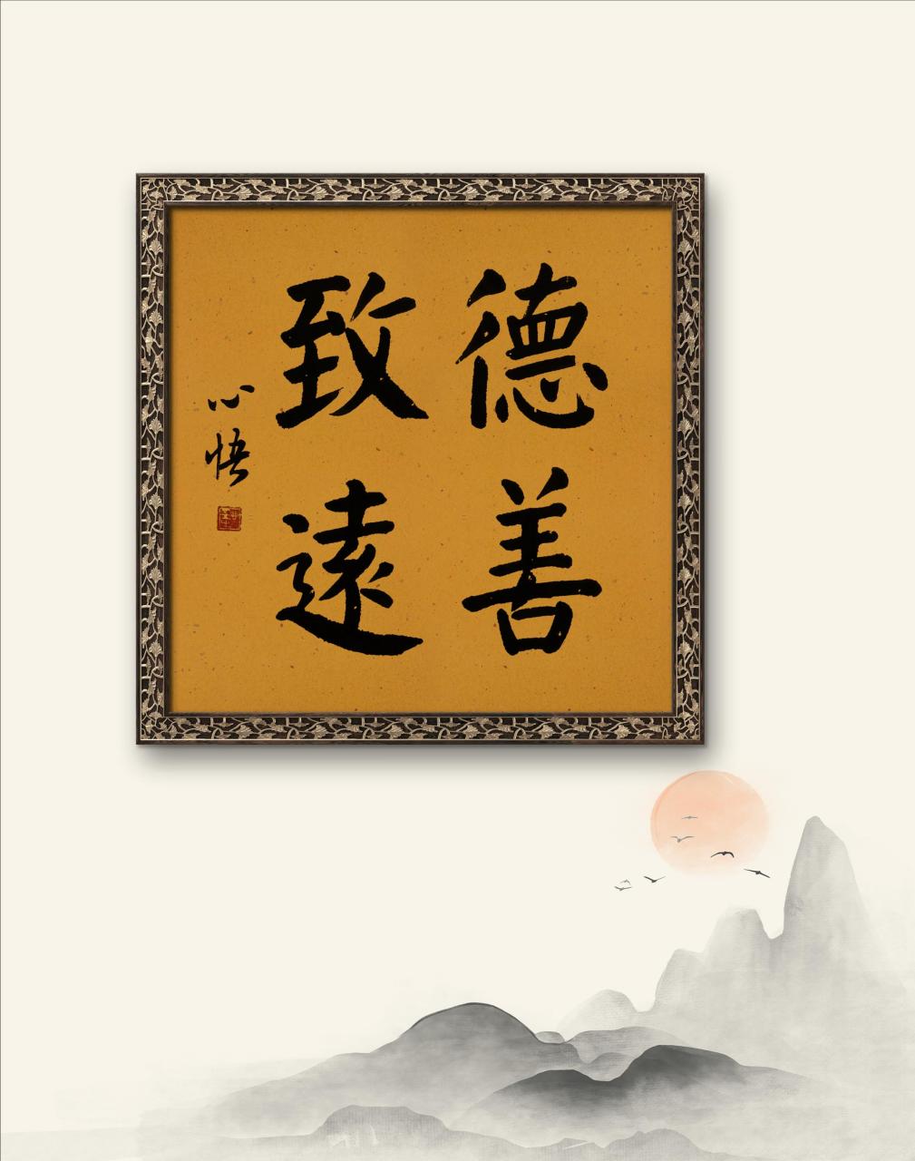 德善祥和,心善致远.