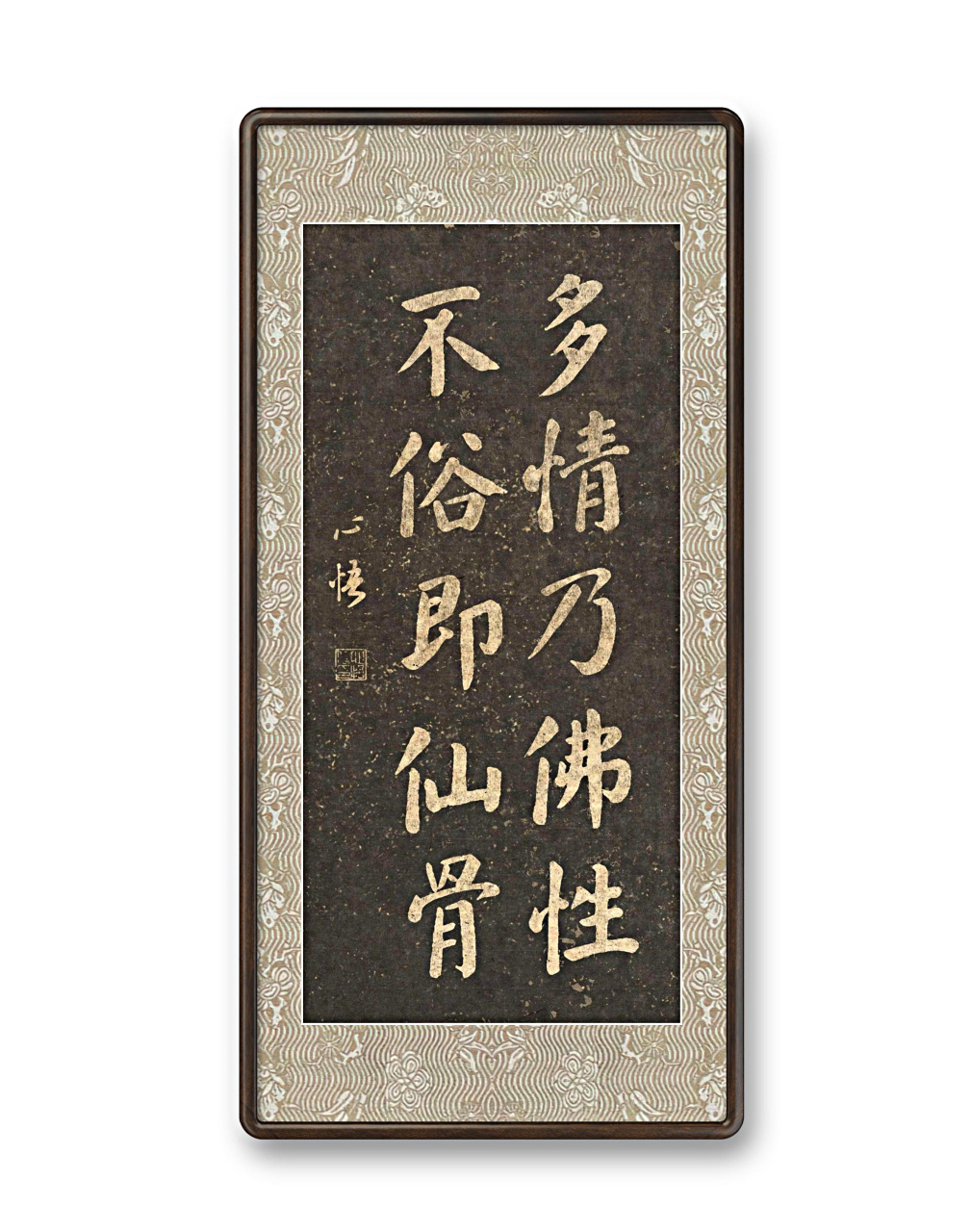 多情乃佛性 不俗即仙骨