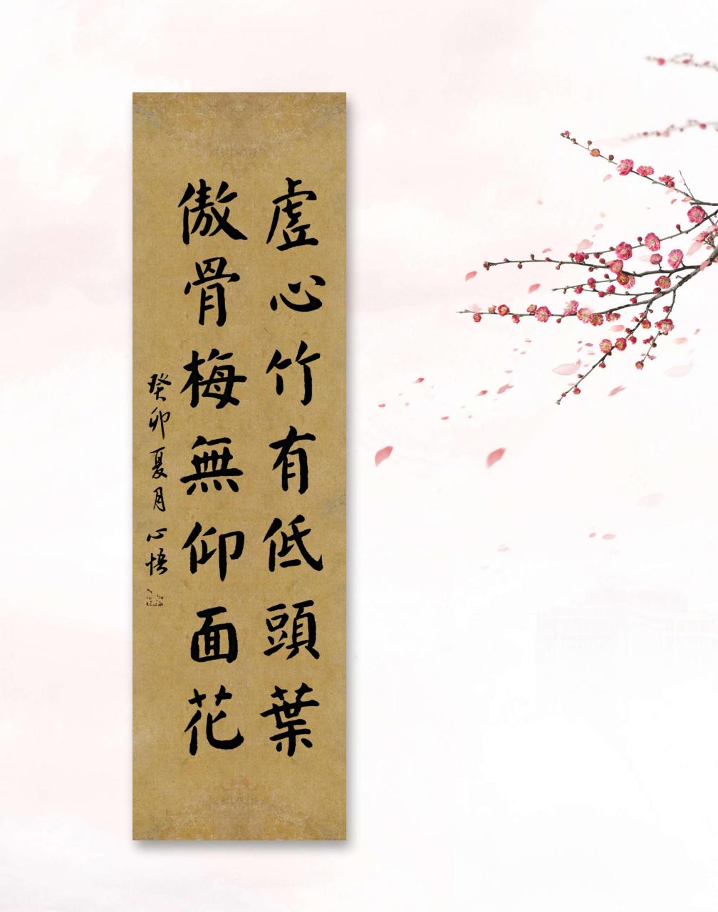 虚心竹有低头叶,傲骨梅无仰面花.