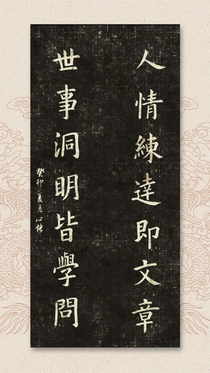 人情练达即文章 世事洞明皆学问