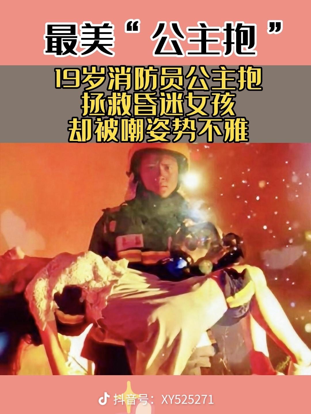 消防员最美公主抱事件图片