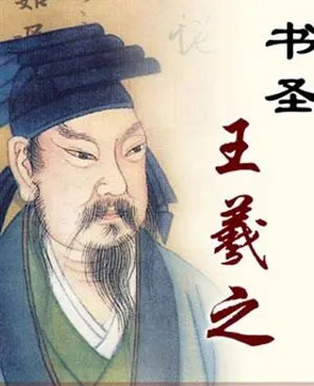 历史人物# 王羲之(303--361) 东晋书法家,今山东人.