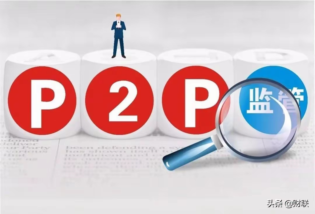 国家要求年底p2p清零(p2p 2020年全部清空)