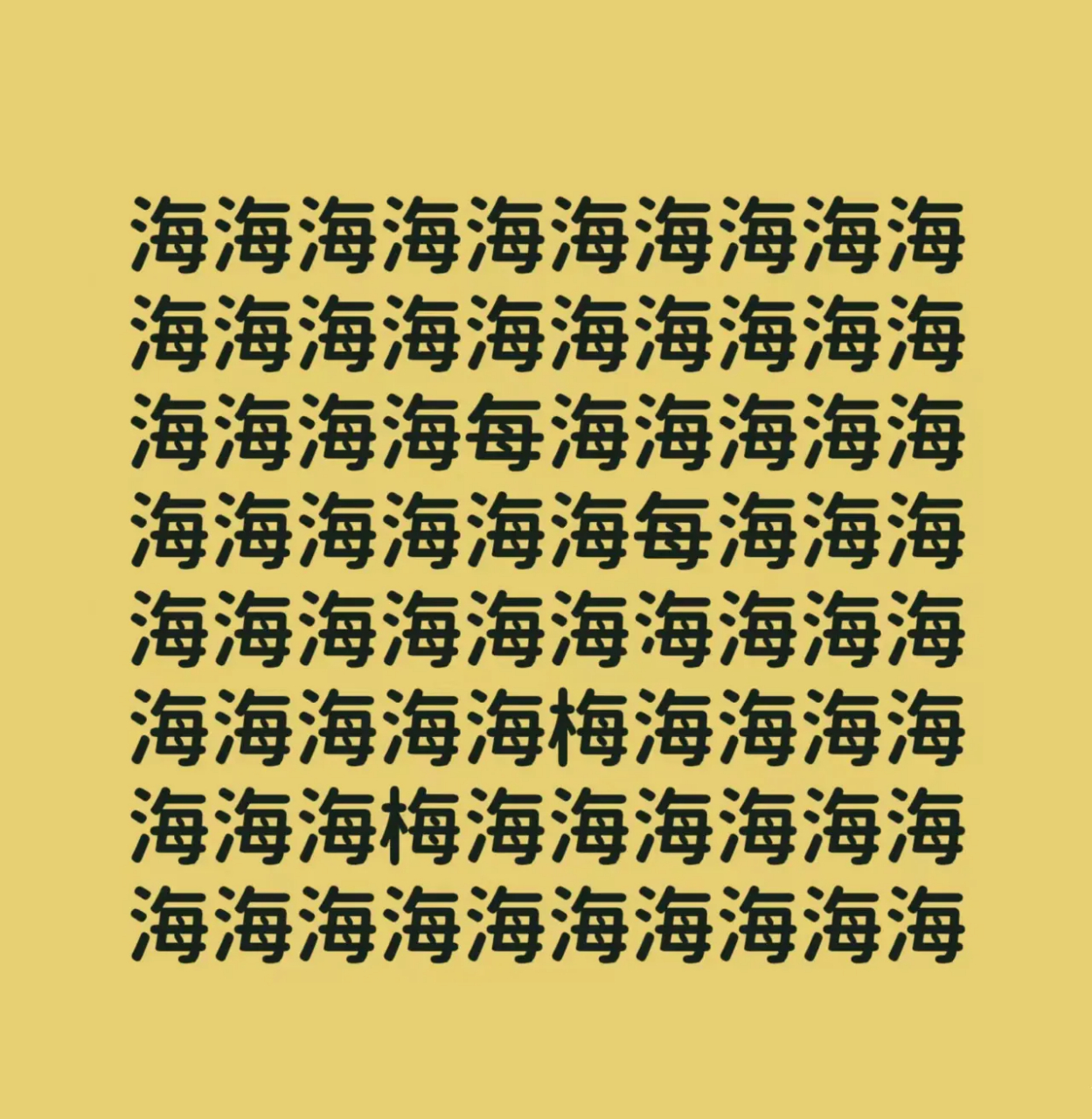 考眼力找不同: 图中隐藏着5个不同的字 大多数人能找到4个 你看看你能