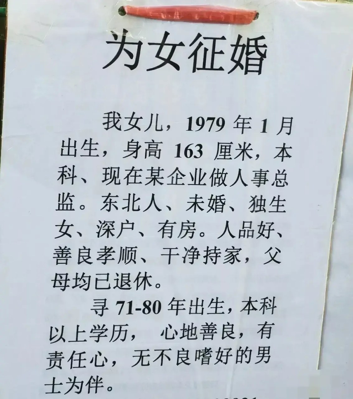 这是深圳莲花山公园相亲角一些大龄女青年的征婚启事,大部分是85到79