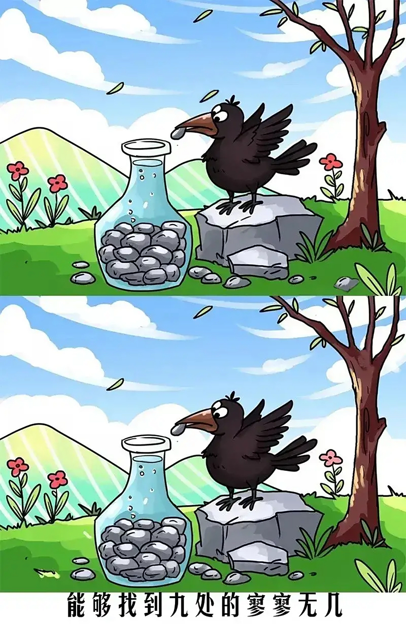 高难度找不同,找出5处及格,找出9处以上的眼力高.你能找出几处不同呢?