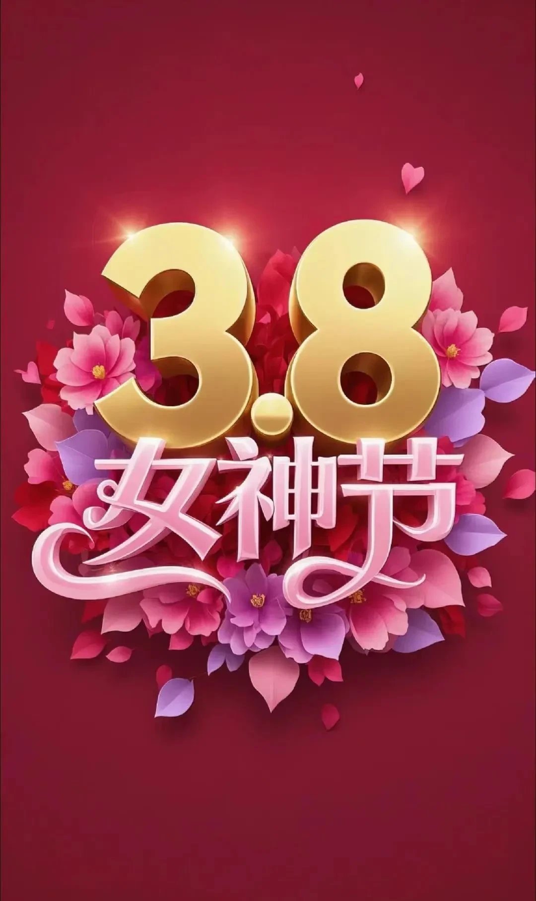 三八女神节,姐妹开心笑