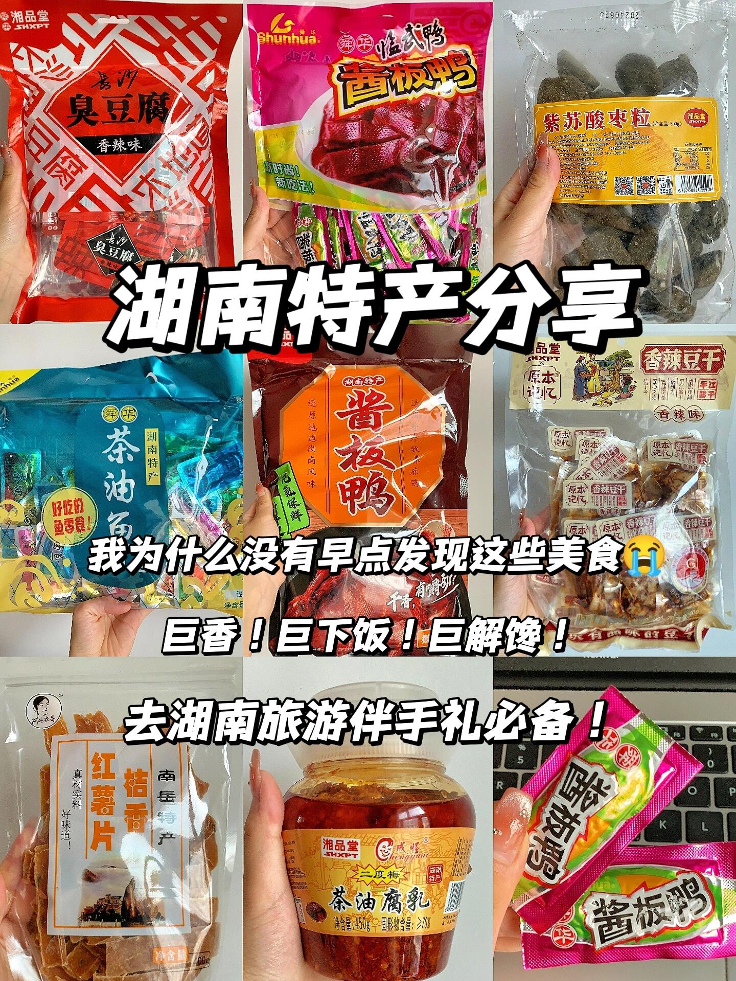 湖南特产美食分享