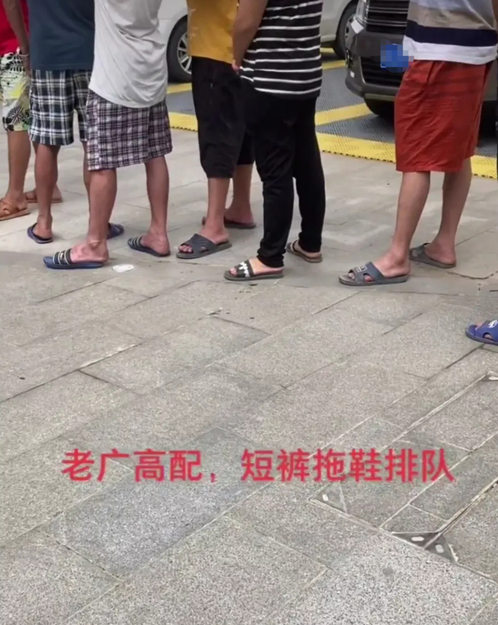广州核酸检测现场,看到排队的人都是清一色的拖鞋配短裤