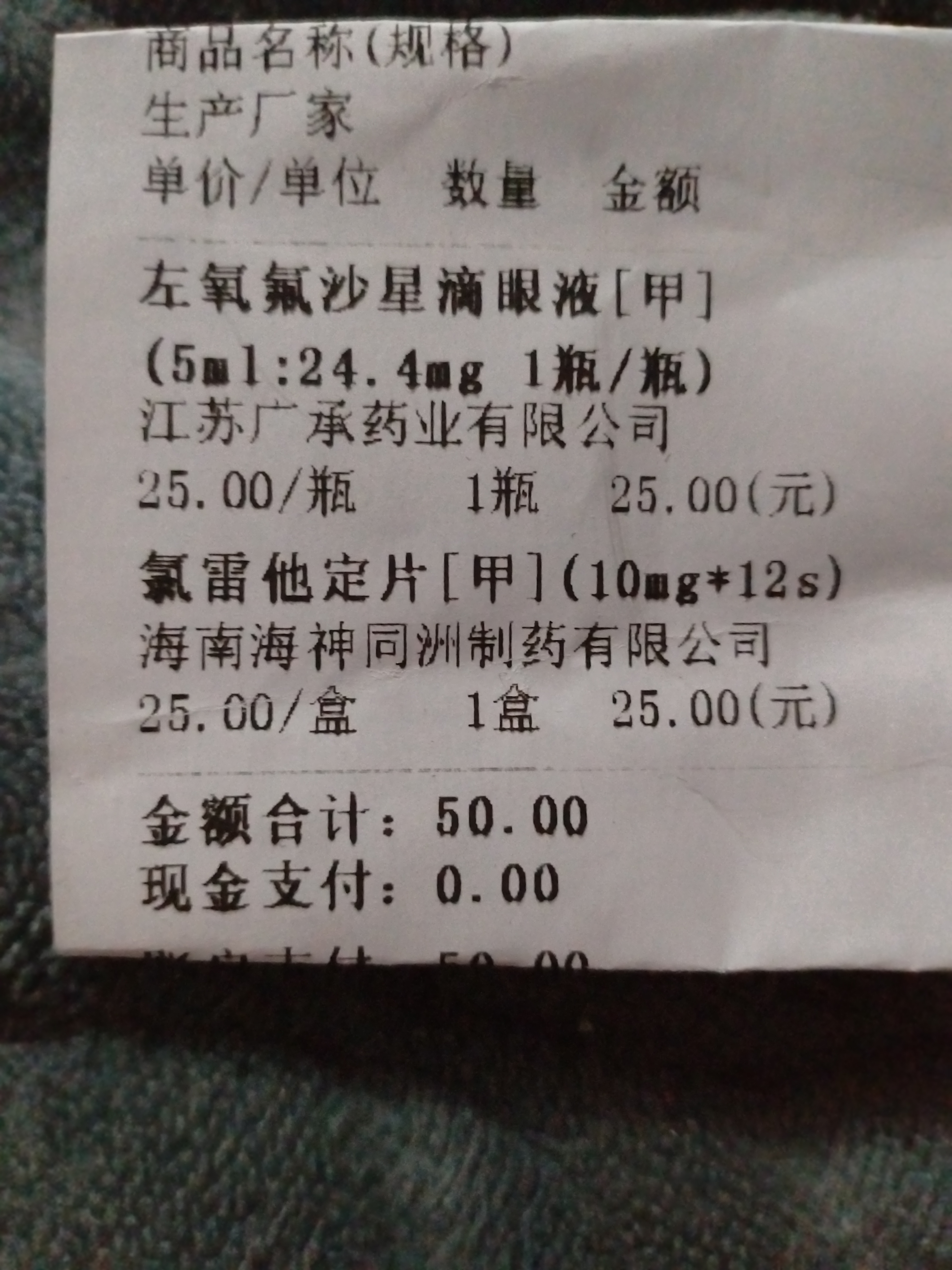 今天去买了一盒氯雷他定片,价格25元,一盒氧氟沙星滴眼液25元,闲来无