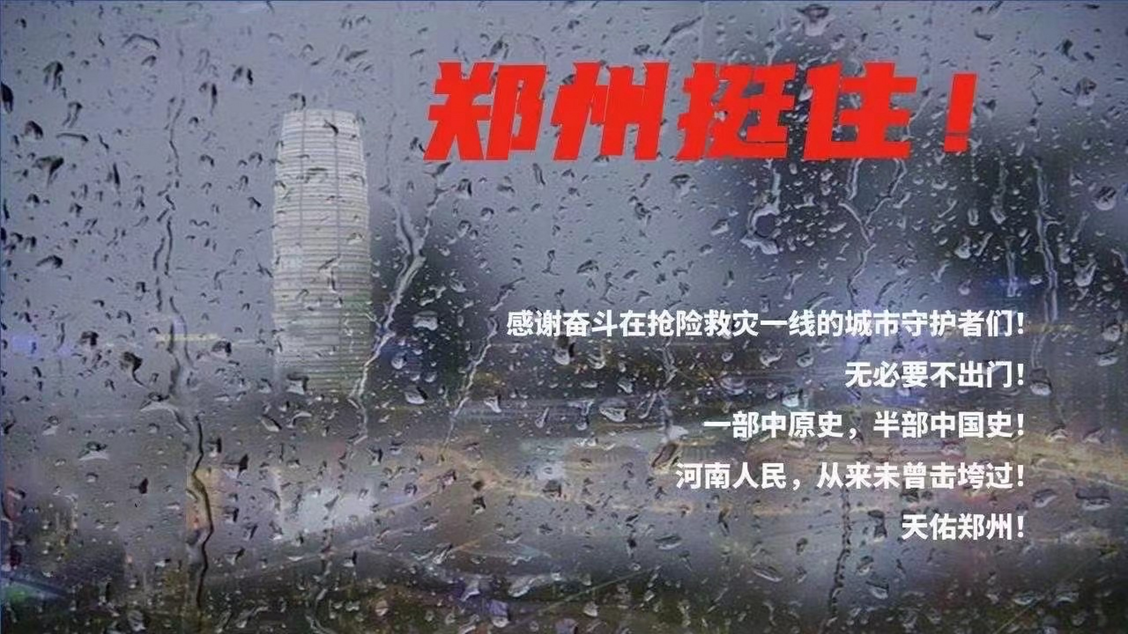 郑州挺住! 暴风雨来了,但很多人站着!