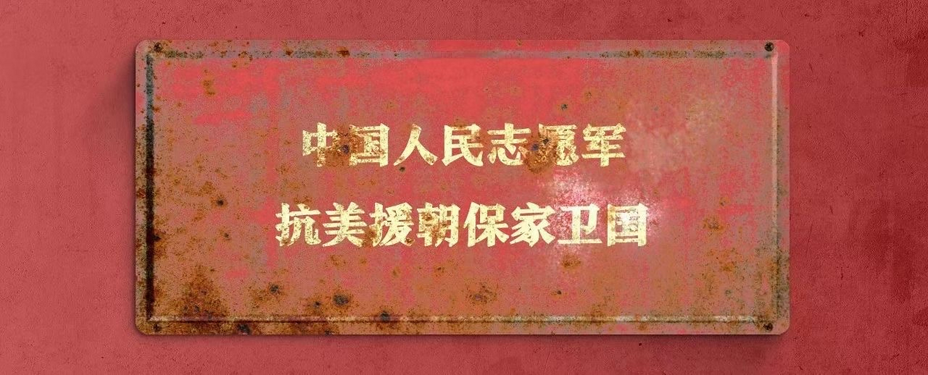 抗美援朝胜利709970周年1953 一2023 小朋友们很喜欢与抗美援朝老