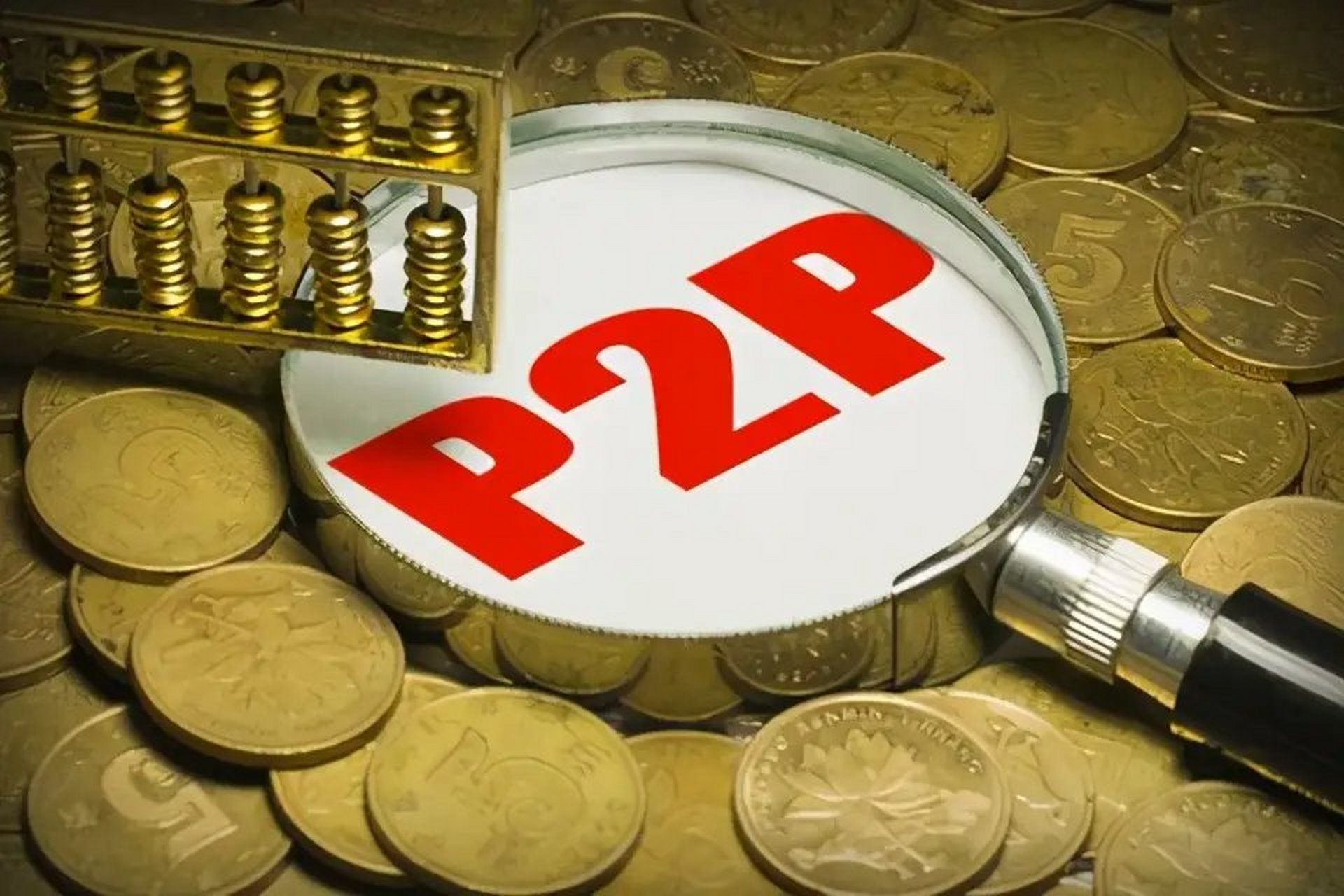 p2p联机加速器有用吗(p2p游戏用加速器有用吗)