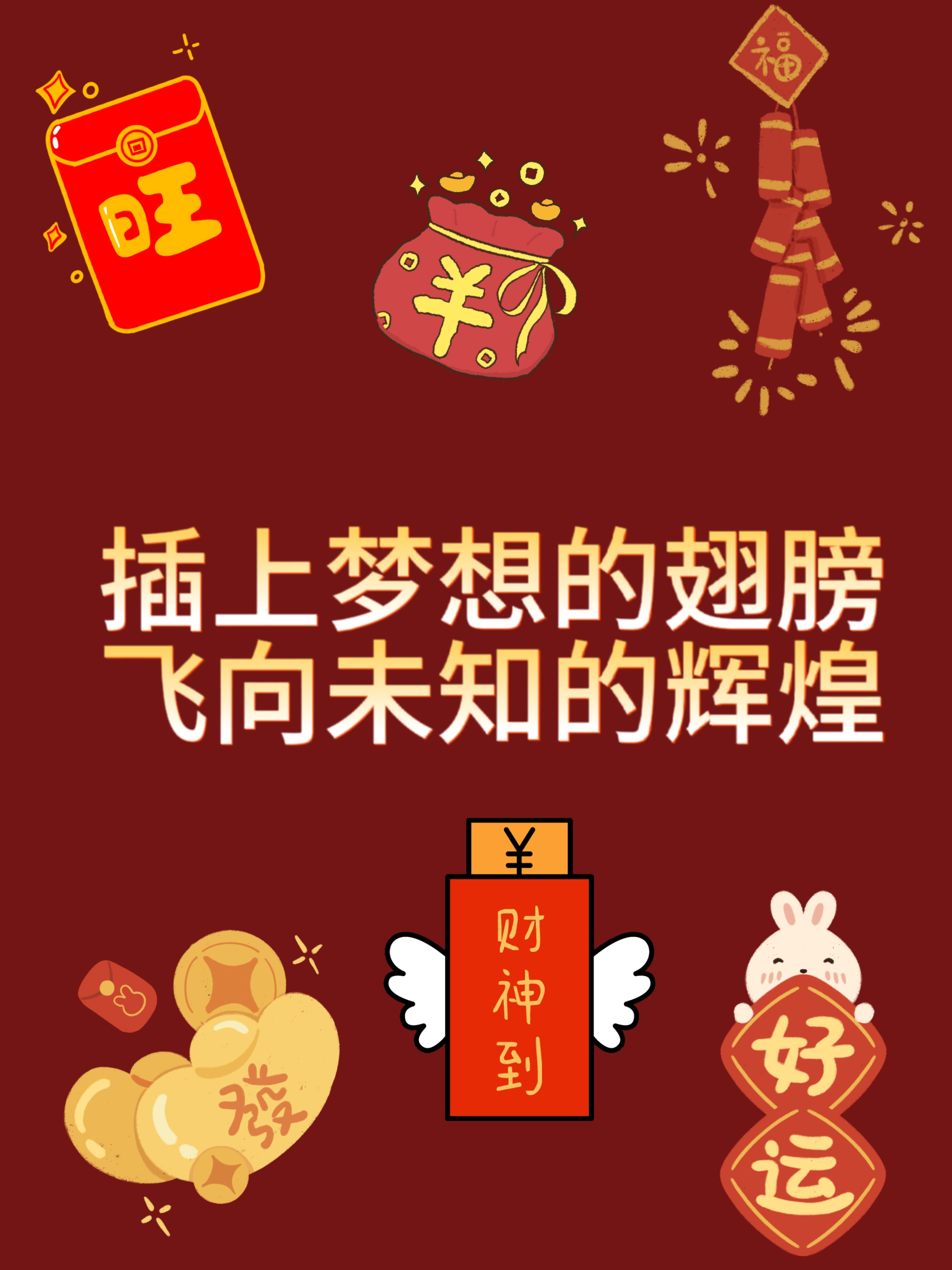 祝你插上梦想的翅膀,飞向未知的辉煌,一路长虹,鸿运当头,事业有成