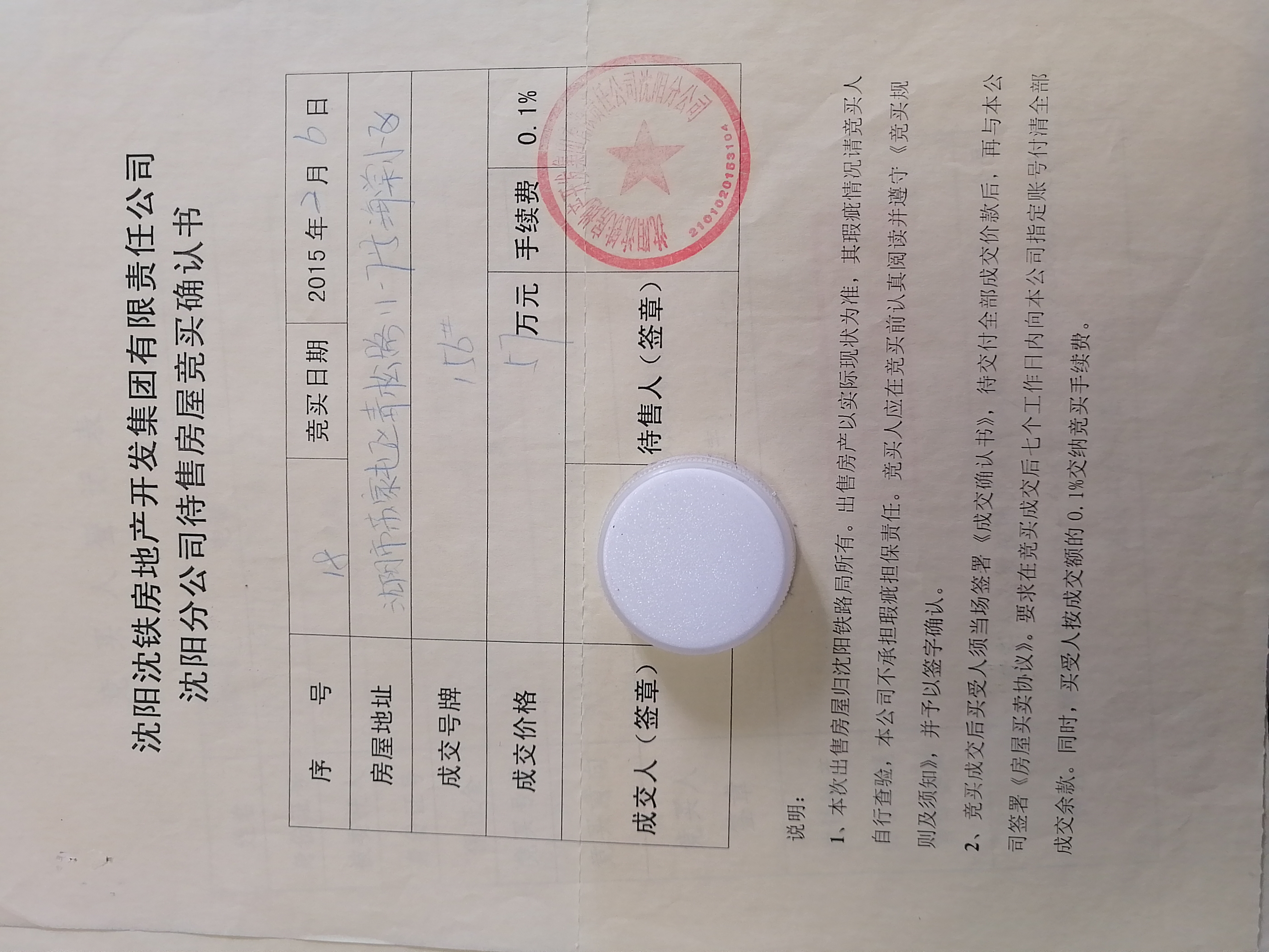 前段时间参加沈铁房产公司一个房产拍卖会,一时冲动拍
