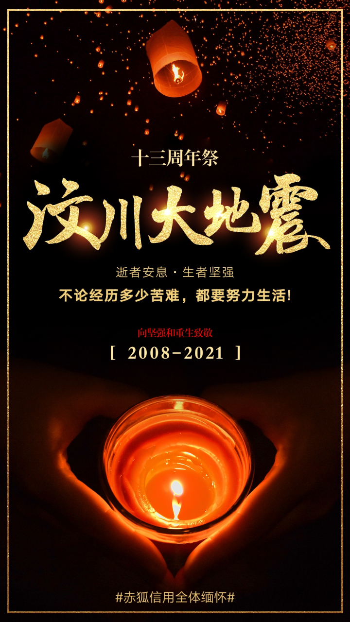 512汶川大地震13周年缅怀逝者