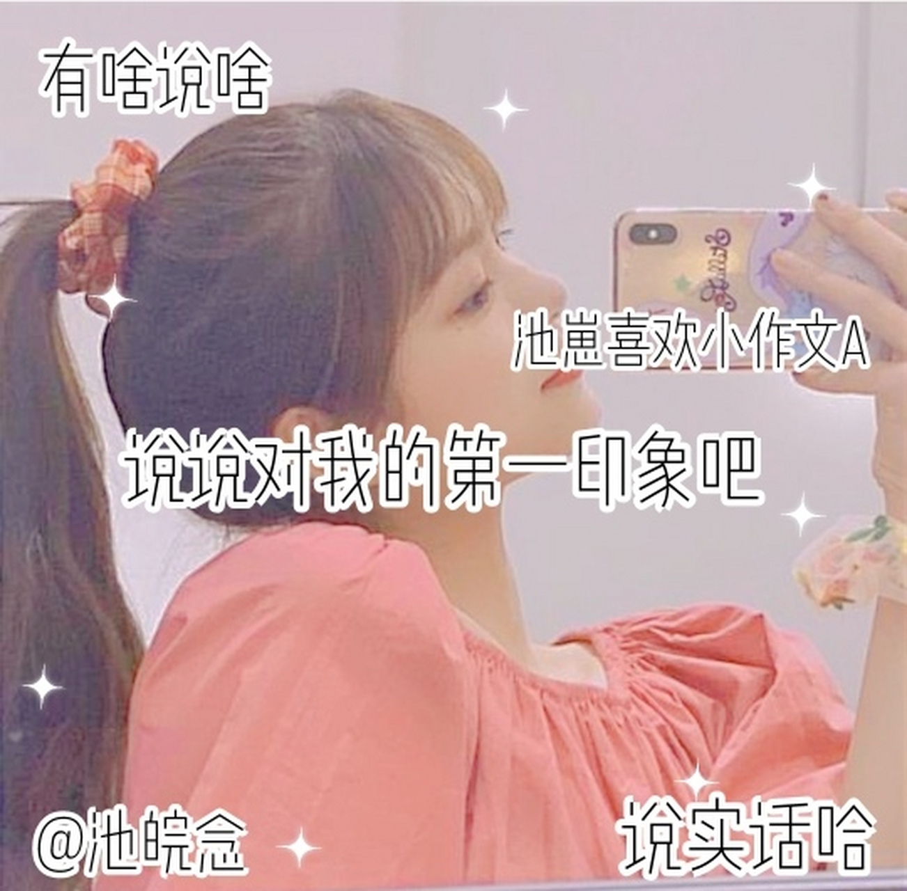 说说对我的第一印象吧 我喜欢小作文a 有啥说啥 大胆说