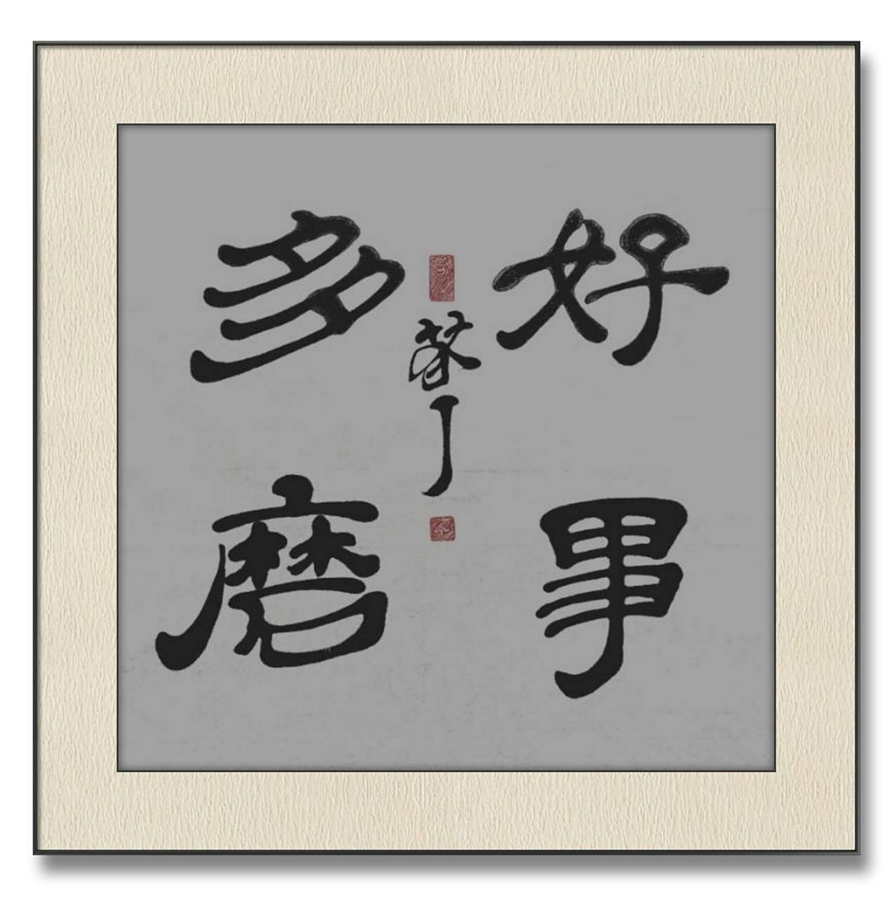 芥子写字:好事多磨