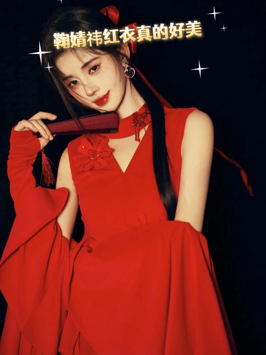 鞠婧祎红衣真的好美