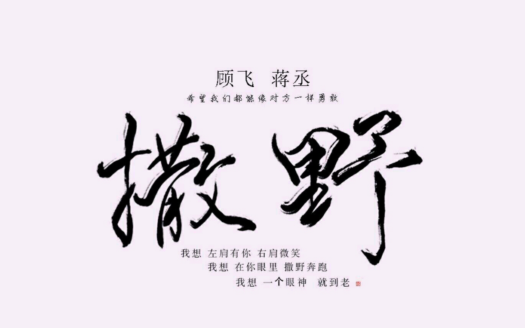 蒋丞文字壁纸图片