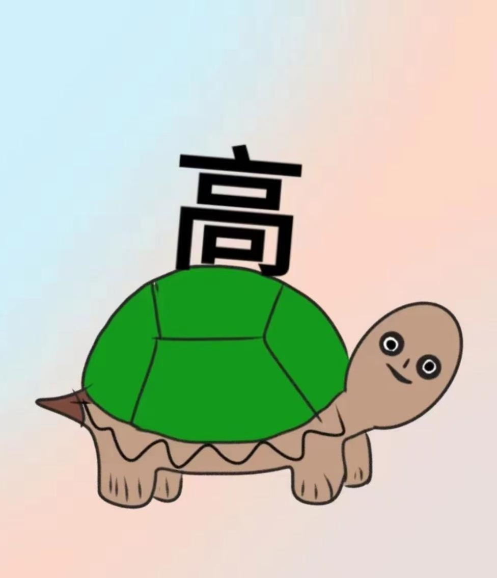 一只乌龟的背上驮着一个"高"字 我说是"高高在上",很多人都摇头,大概