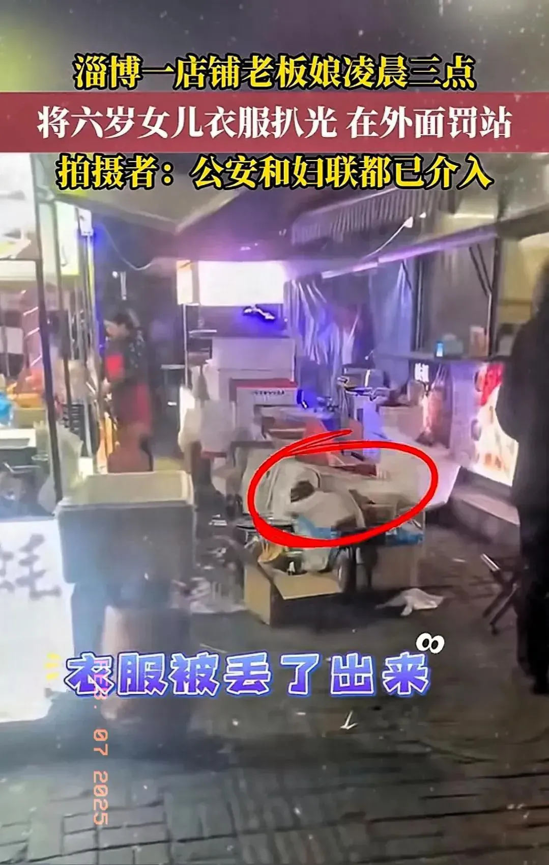 山东淄博,一6岁小女孩凌晨三点被妈妈扒光衣服,在