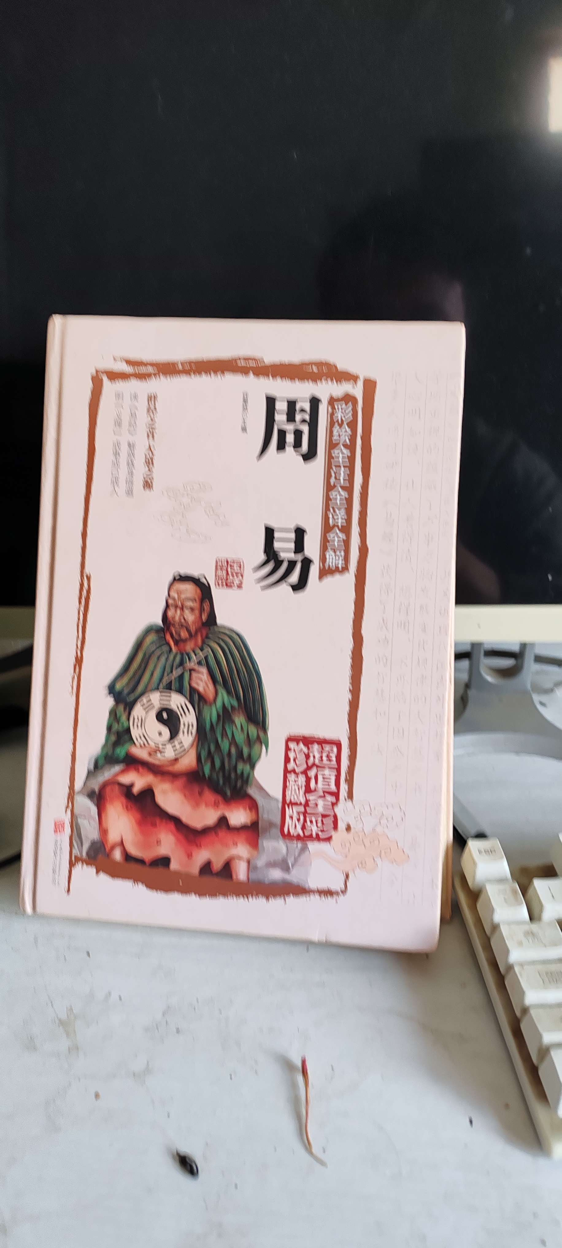 朋友们,向大家推荐一本书,周易是一部古人用来占卜的书,这部书的作用