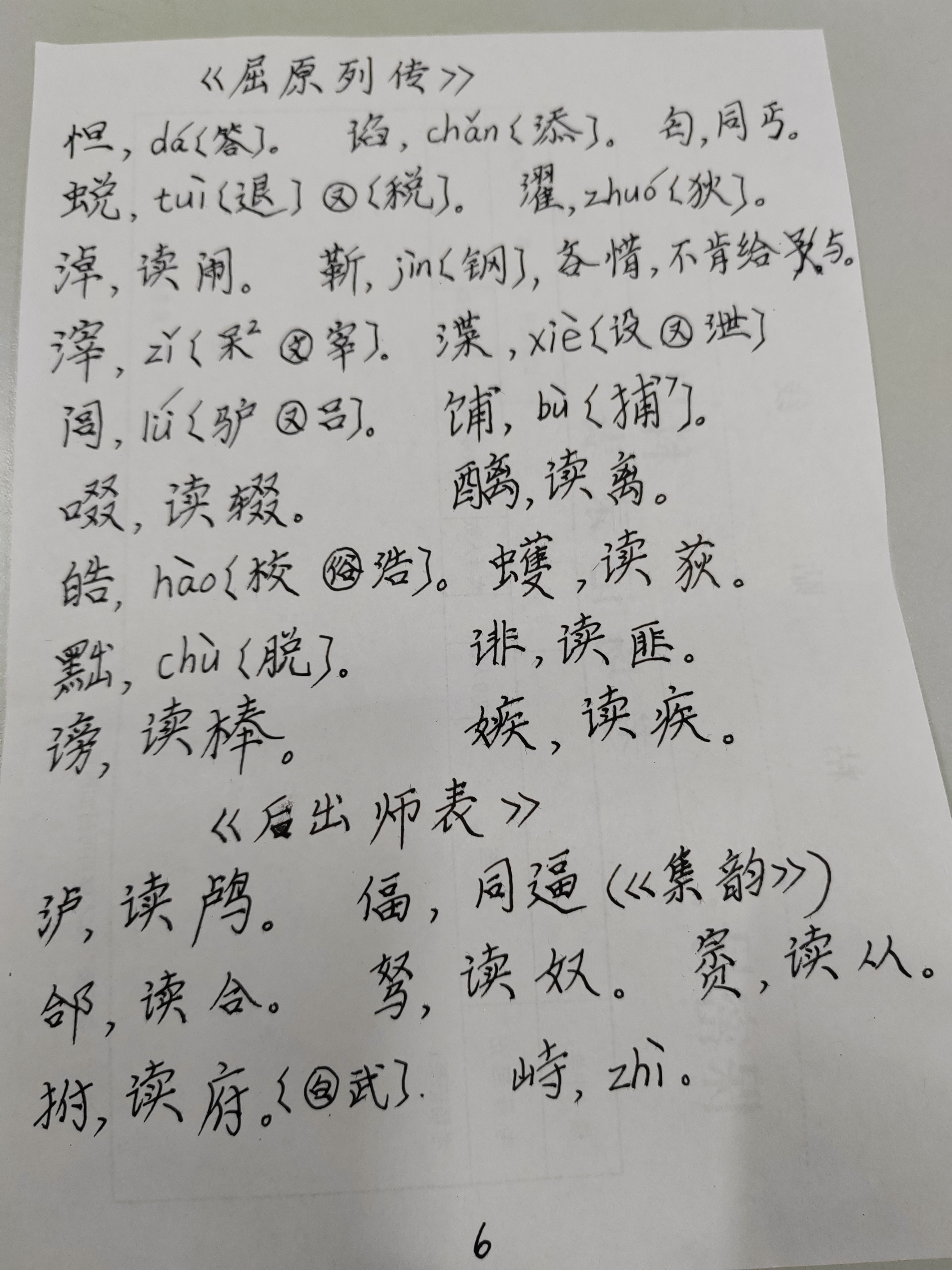 方虞崆初读《古文观止》选文生字表(拼音表示普通话读音,不加括号的