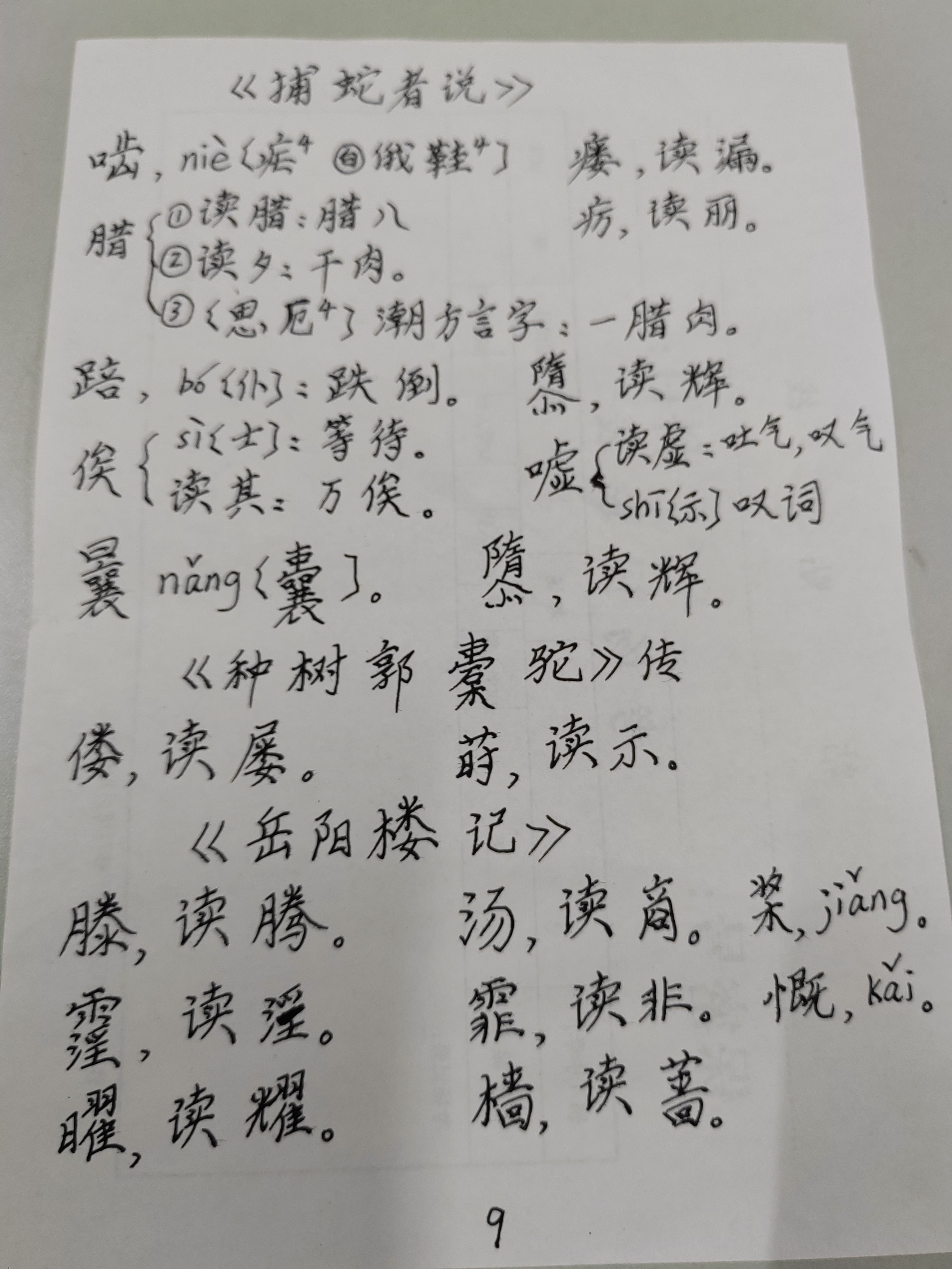 方虞崆初读《古文观止》选文生字表(拼音表示普通话读音,不加括号的