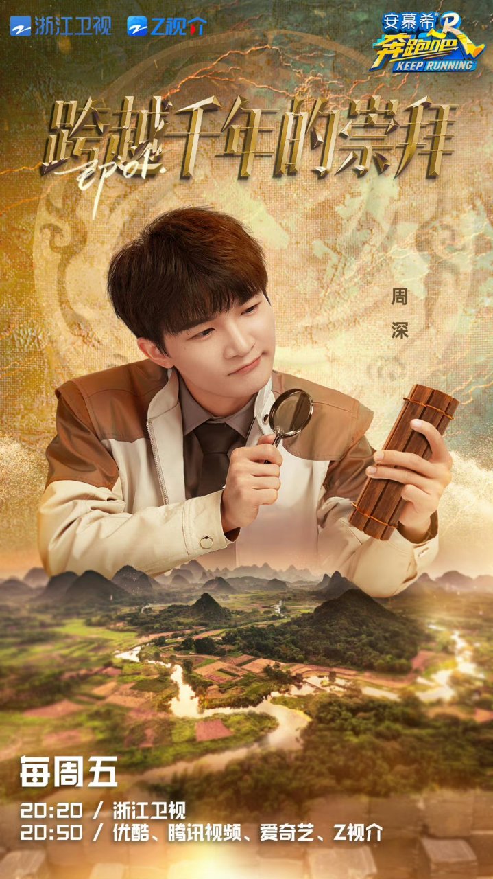 周深##奔跑吧兄弟11# 就是今天!第一期开播!就在刚刚过去的20点20 !!