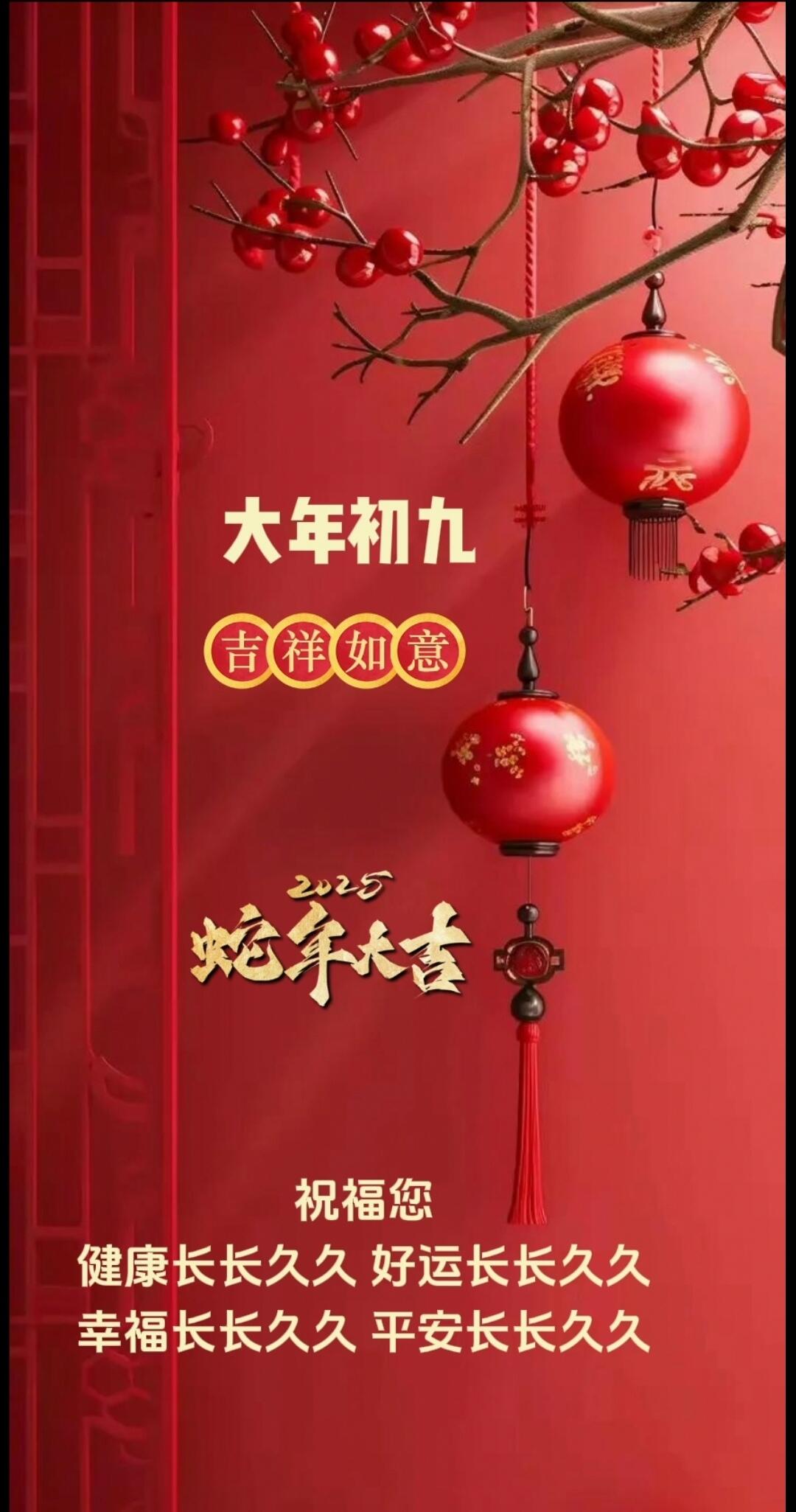 《正月初九:福运长久》