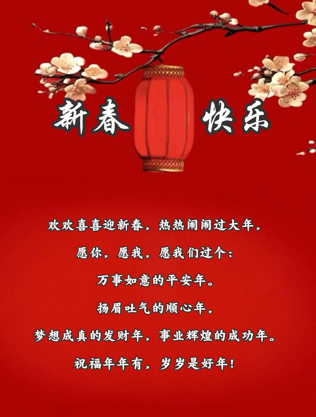 祝福年年有,岁岁是好年!