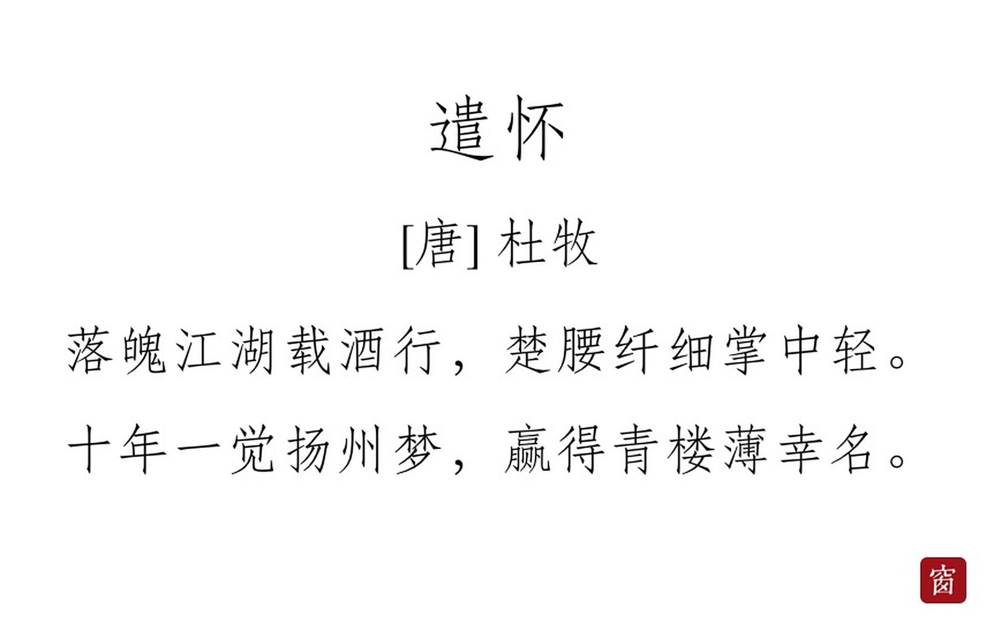 每天读一首诗#第299天 《遣怀》——杜牧  落魄江湖载酒行,楚腰纤细