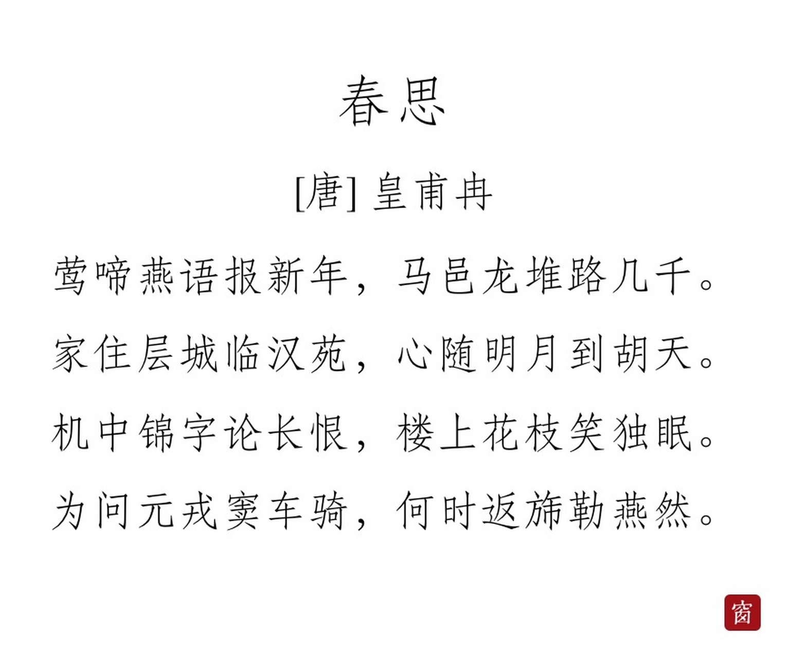 每天读一首诗#第201天 《春思》——皇甫冉  莺啼燕语报新年,马邑龙