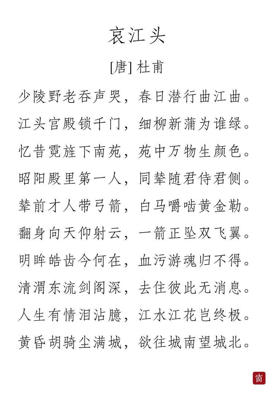 诗#第414天 《哀江头》——唐·杜甫  少陵野老吞声哭,春日潜行曲江曲