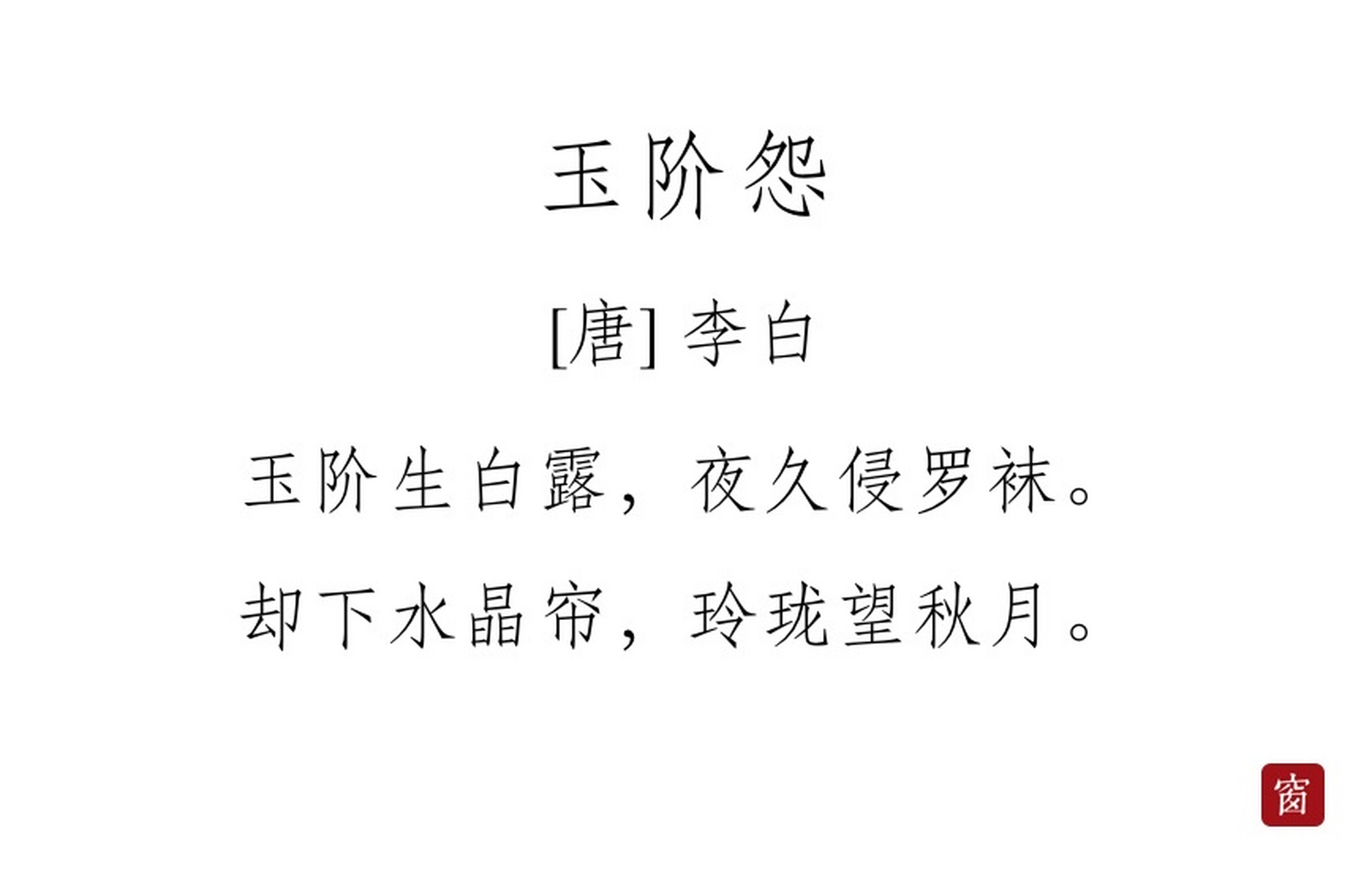 每天读一首诗#第257天 《玉阶怨》——李白  玉阶生白露,夜久侵罗袜.