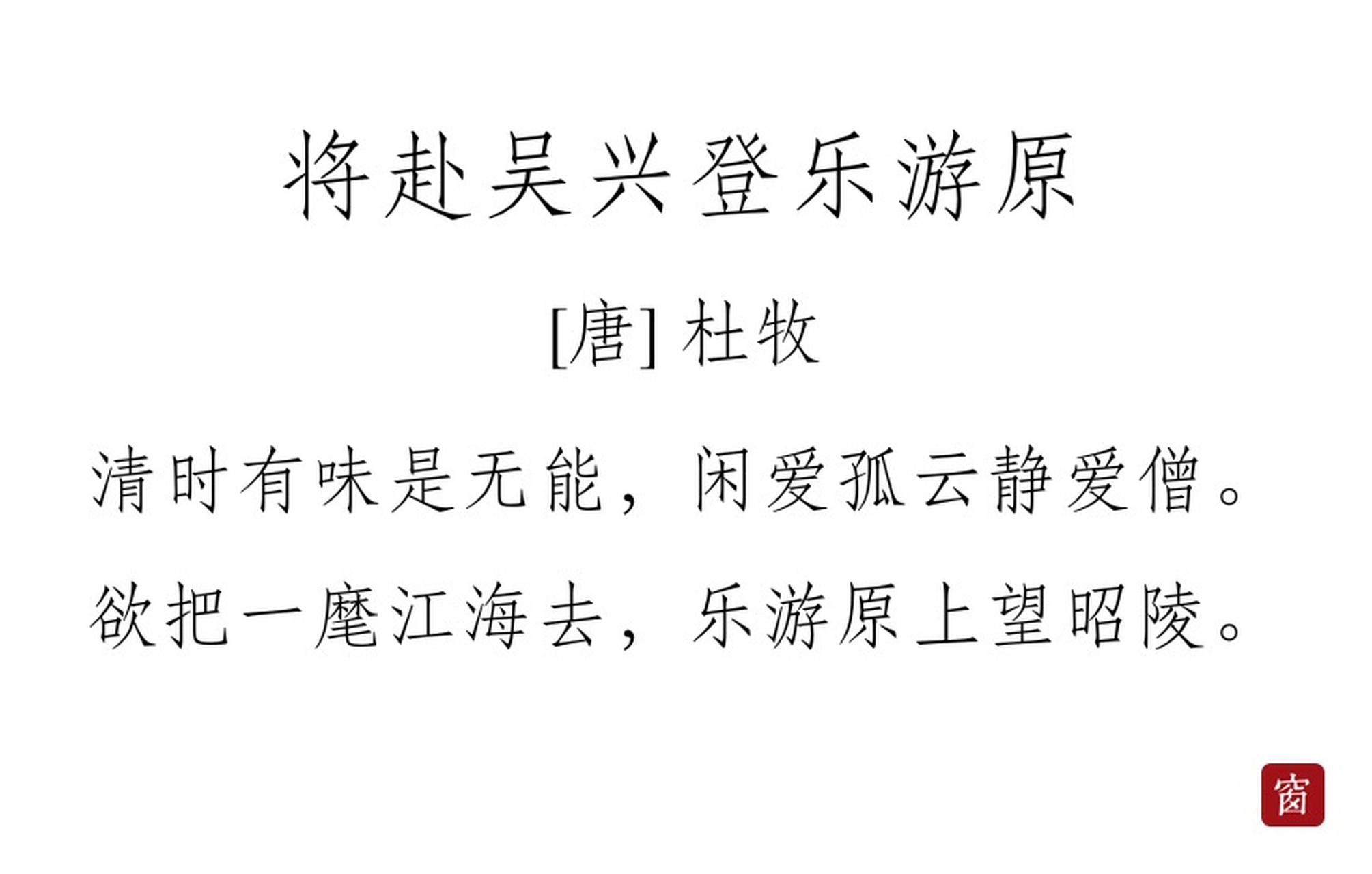 欲把一麾江海去,乐游原上望昭陵.