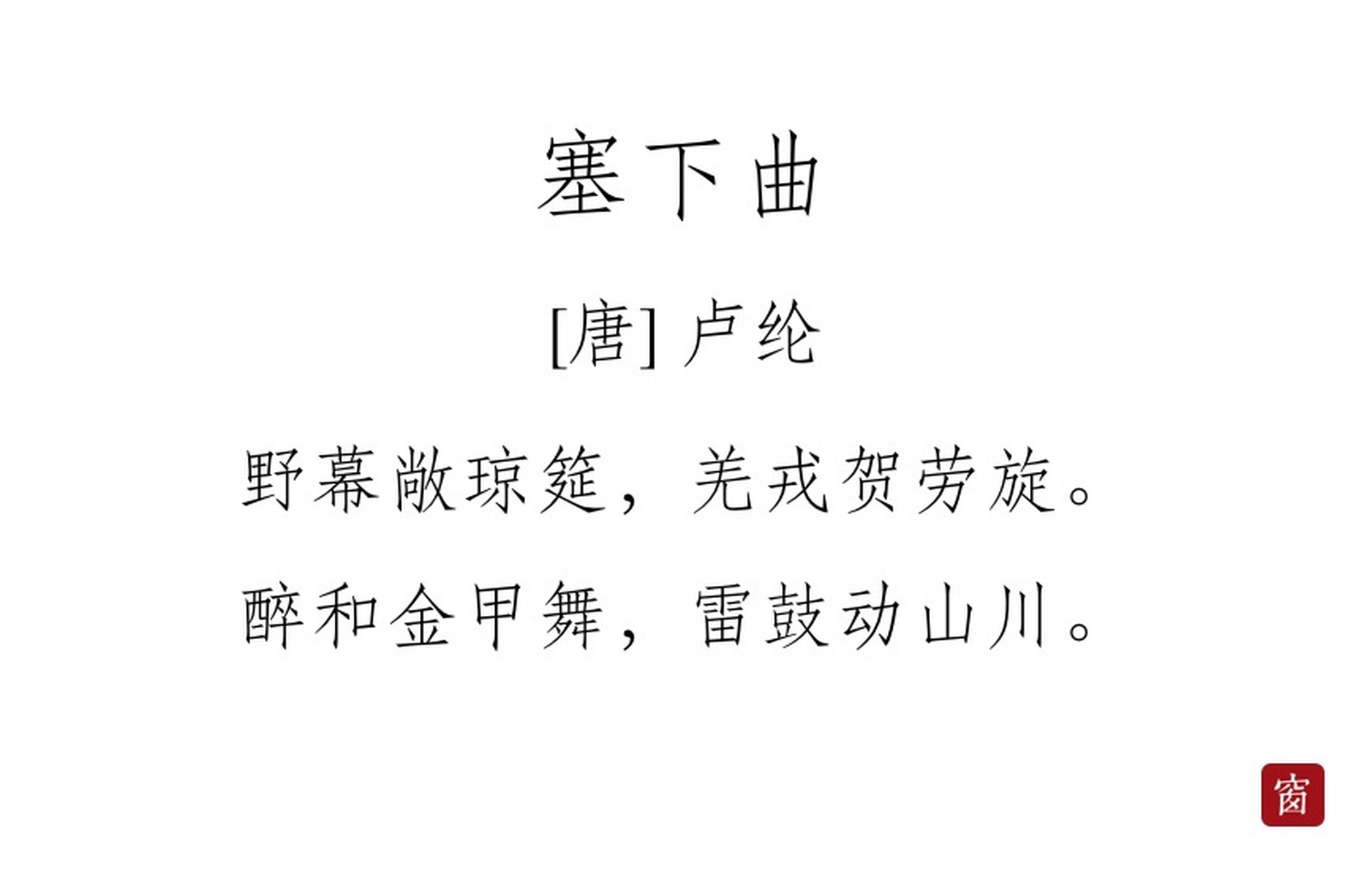 每天读一首诗#第261天 《塞下曲》其四——卢纶  野幕敞琼筵,羌戎贺