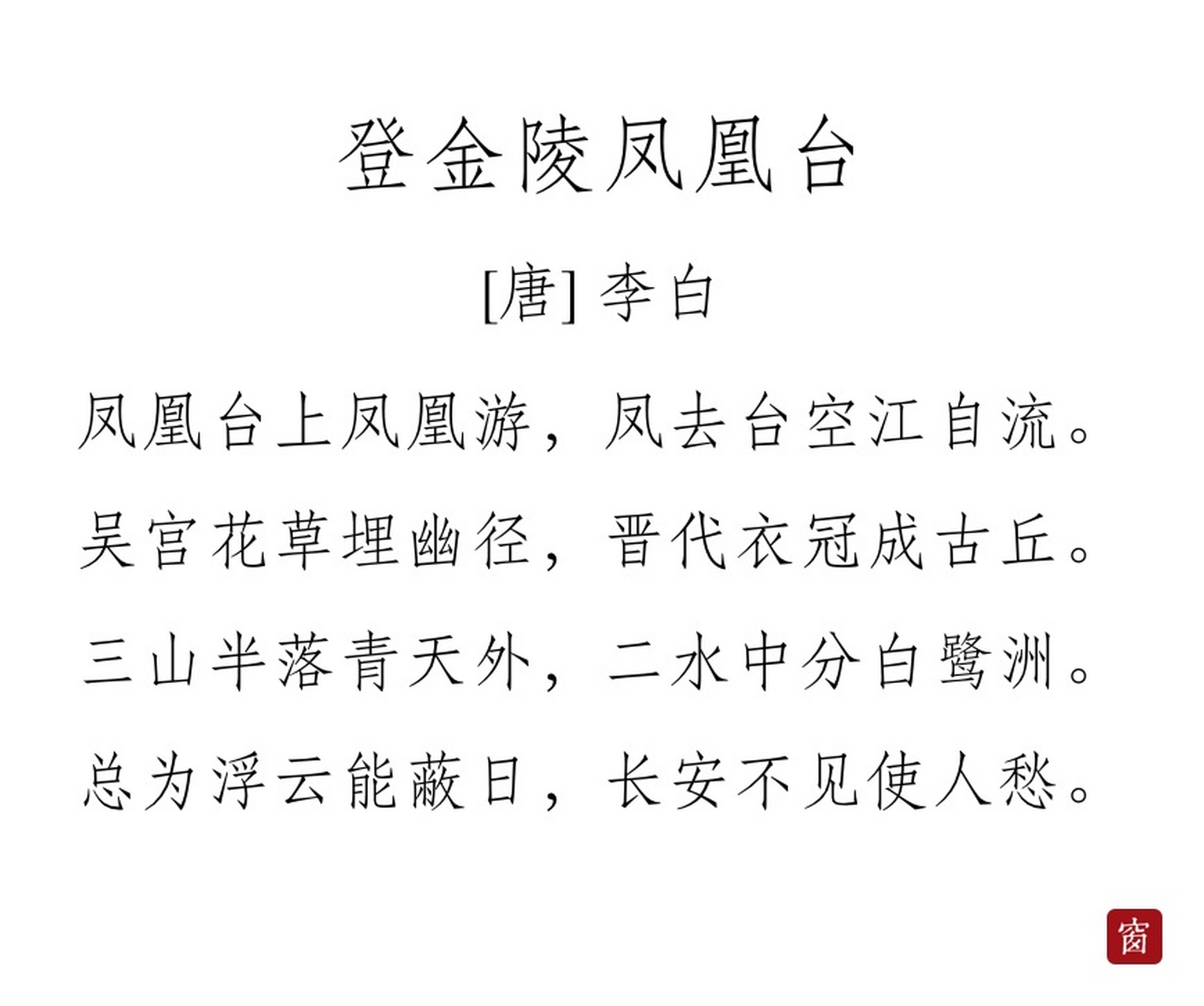 登金陵凤凰台手抄报图片