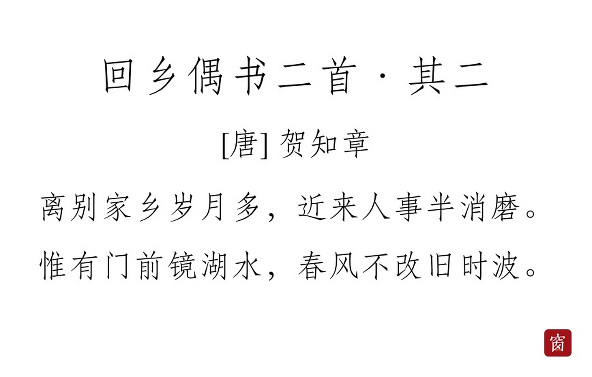 每天读一首诗#第264天 《回乡偶书》其二——贺知章  离别家乡岁远噜