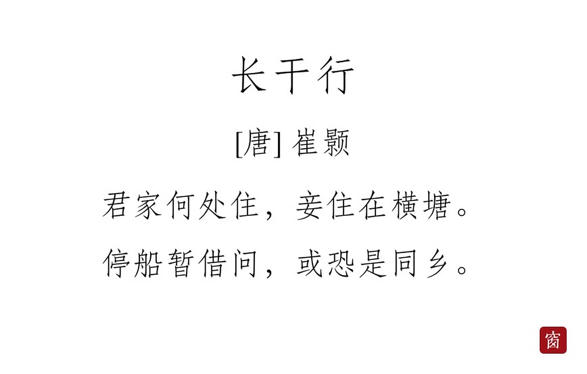 每天读一首诗#第255天 《长干行》其一——崔颢  君家何处住?