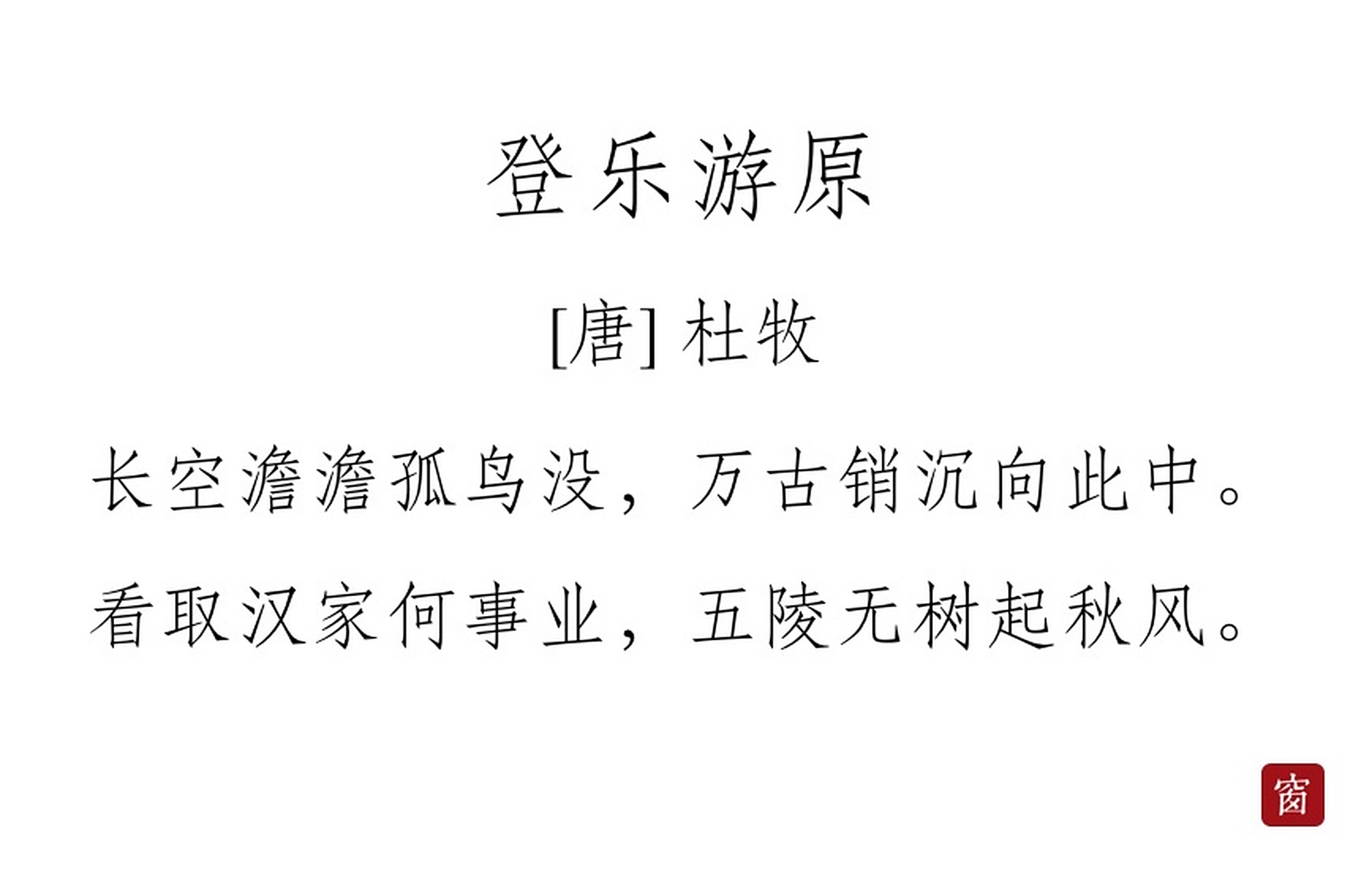 每天读一首诗#第295天 《登乐游原》——杜牧  长空澹澹孤鸟没,万古