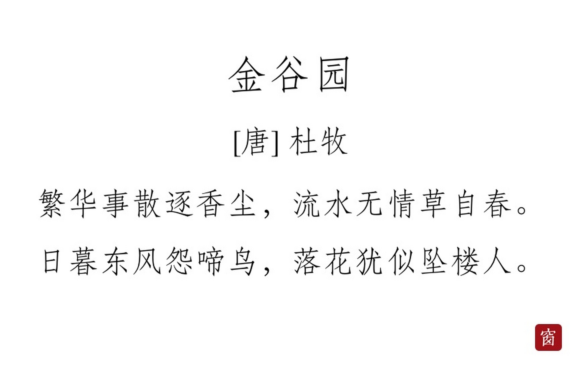 每天读一首诗#第303天 《金谷园》——杜牧  繁华事散逐香尘,流水无