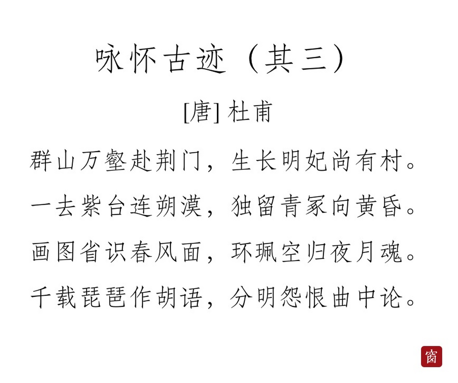 每天读一首诗#第192天 《咏怀古迹》其三——杜甫  群山万壑赴荆门