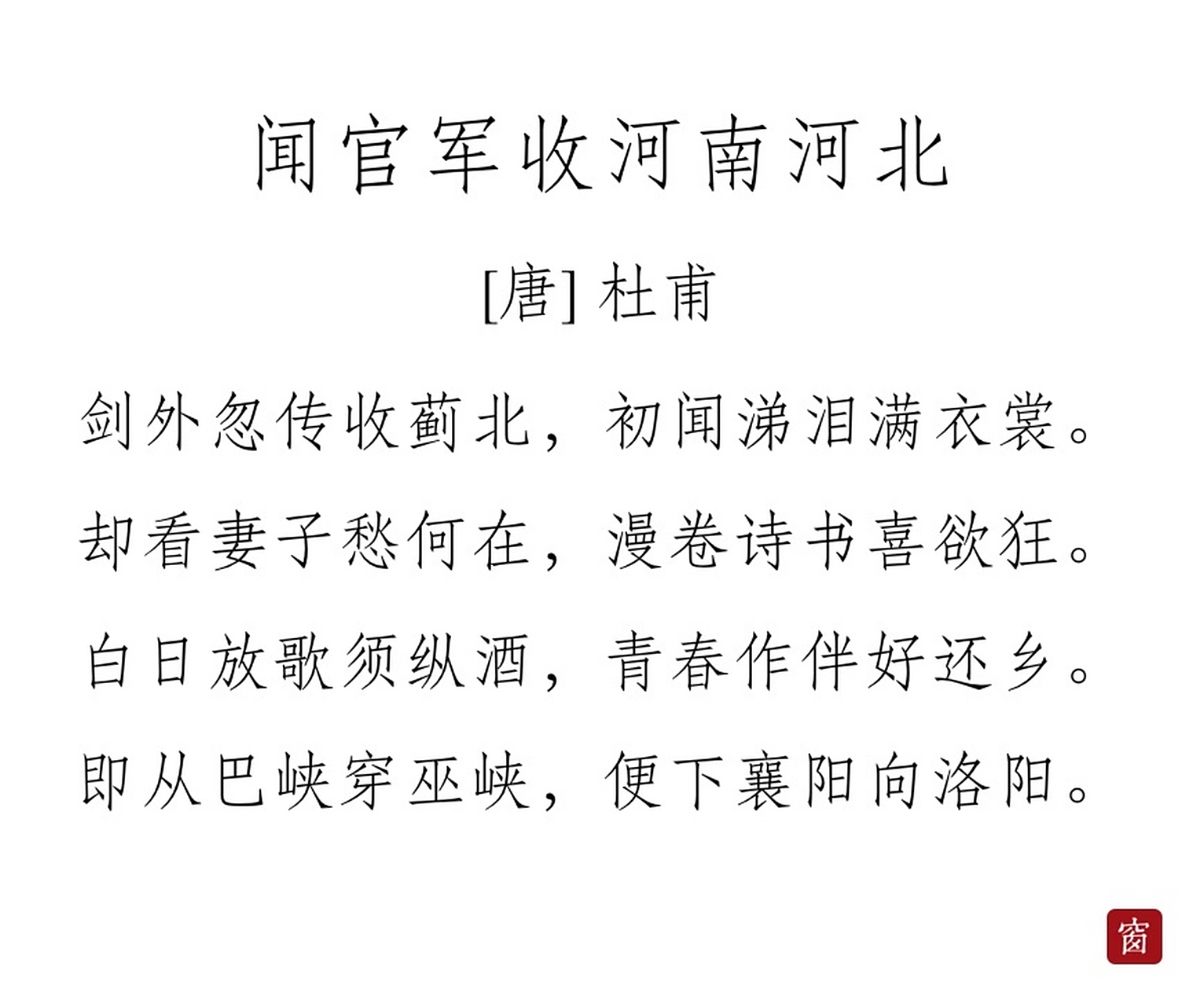 闻官军收河南河北古诗意思(闻官军收河南河北古诗意思简单20字)